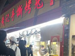 -老黄记手撕烤兔(玉林街店)