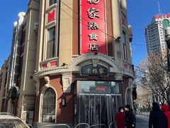 -老杨家熟食店