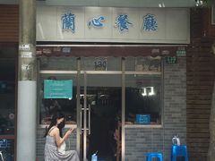 门面-蘭心餐厅(进贤路店)