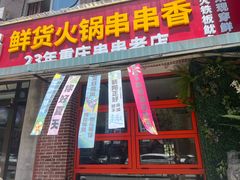 -来涮蜀鲜货火锅串串香(菜市口店)