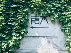 -日出青木·杭帮菜名店