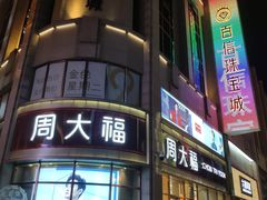 -百信珠宝城(金街店)