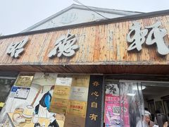 -昭德轩