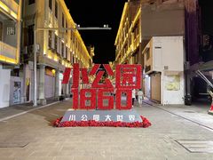 -汕头市小公园