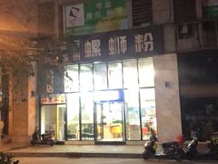 -好快螺柳州螺蛳粉(大西门店)