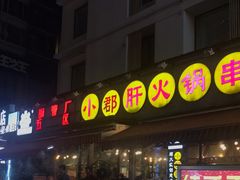 -钢管厂歆瑞源油卤串串香(春熙路太古里店)