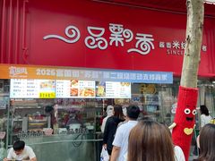 -一品飘香米线(一中总店)