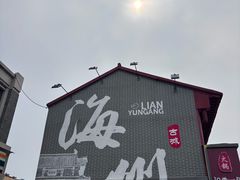 -海州古城