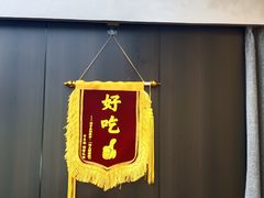 -铁真·刨冰红焖羊肉·正宗老字号