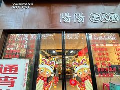 -阳阳老火锅(小南门店)