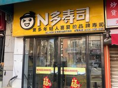 -N多寿司(五号路乐迪菜市场店)