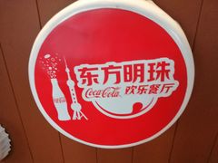-东方明珠·可口可乐欢乐餐厅