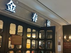 -金春禧(世茂国际广场店)
