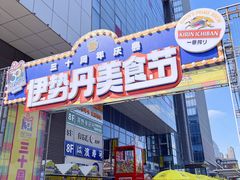 -伊势丹(现代城店)