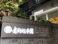 -正南齐北·老街糯米团(洪崖洞店)