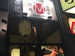 -松阪牛焼肉M(法善寺横丁店)