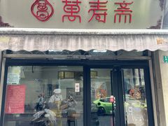 -万寿斋(山阴路店)