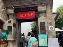 -马家大院