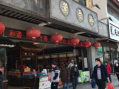 门面-叶受和(观前街店)