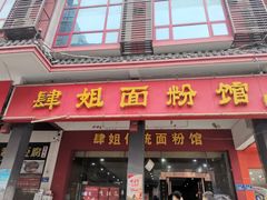门面-肆姐面粉馆(坡子街店)