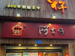 门面-阿吉仔(大元路店)