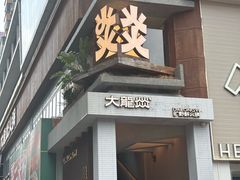 -大龙燚·旷野鲜火锅(广州首店)