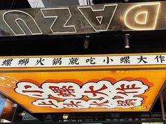 -小螺大作·螺蛳粉火锅(林和西店)