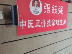 -张钰强中医正骨推拿连锁(华发商都店)