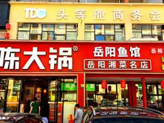 -陈大锅·岳阳鱼馆·地道岳阳菜(美食街店)