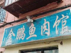 -金鹏鱼肉馆