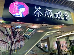 门面-茶颜观色(友阿店)