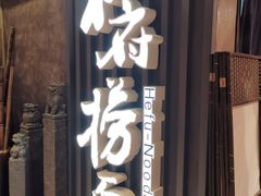 门面-和府捞面(方庄店)