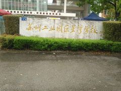 -苏州工业园区星湾学校