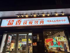 -留香铁板烤肉(解放西路旗舰店)