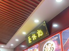 -蔡林记(胭脂路店)