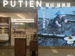 -莆田餐厅PUTIEN(世博源店)