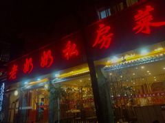 门面-老奶奶私房菜(天台里街店)
