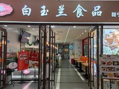 门面-白玉兰食品(中山公园龙之梦店)
