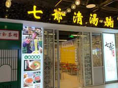 门面-七爷清汤腩·港式餐厅(金狮广场店)