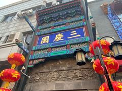 -德云社三庆园
