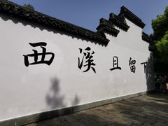 -西溪国家湿地公园