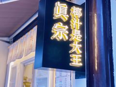 门面-眞宗·椰汁是大王(小娄巷店)