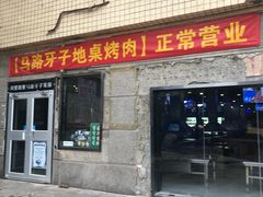 门面-马路牙子烧烤音乐酒馆(望京店)