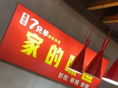 -古彭7只羊·徐州烧烤(玄武墨香路店)