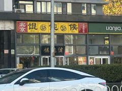 -馄饨侯(广渠门店)