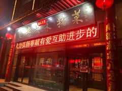 门面-老六杀猪菜(进乡街店)