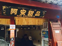 -阿安甜品(五一街店)