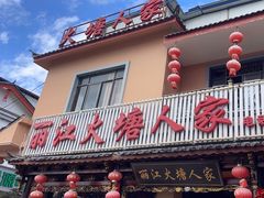-丽江火塘人家(西安路店)