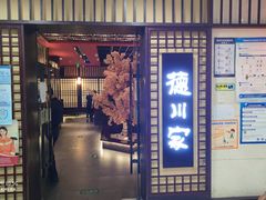 门面-德川家日本料理(中关村寰太大厦店)