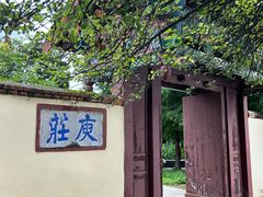 -庾园